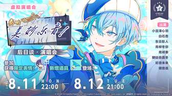 初音未来缤纷舞台虚拟演唱会时间及奖励介绍