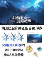 鸣潮2.6版本前瞻：新角色奥古斯塔与尤诺上线时间及兑换码汇总