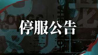归龙潮停运公告及补偿活动详细介绍