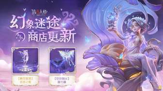 第五人格幻象迷途商店更新及摩涅莫绪涅时装解析
