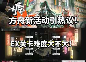 明日方舟夏活副本难度解析，网友热议水图