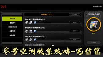 绝区零鸣徽收集攻略及枯败花圃闪击模式解析