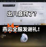 燕云十六声八音窍免费领取方法详解