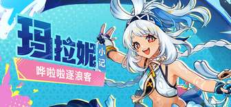 原神流泉之众玛拉妮角色全解析