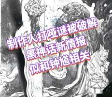 黑神话悟空新角色钟馗情报曝光及玩法猜想