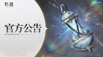 鸣潮千道门扉的异想维护及奖励补发说明