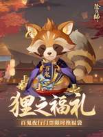 阴阳师狸之福礼活动详解：门票换福袋赢稀有奖品