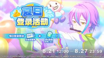 初音未来缤纷舞台夏日登录奖励活动详解