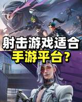 远光84手游评测：快节奏射击游戏适合手机吗？