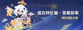 原神2025新活动留影玩法及奖励全解析