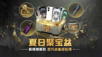 萤火突击暑期福利活动：iPhone16等你抽