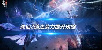 诛仙2战力提升攻略：道法快速养成技巧