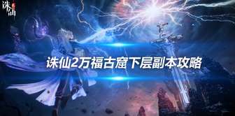 诛仙2万福古窟副本攻略及通关技巧