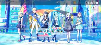 初音未来缤纷舞台玩法介绍与角色邂逅体验