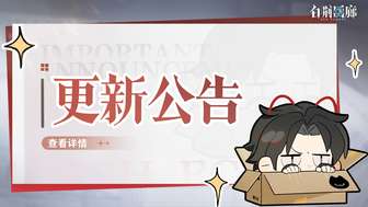 白荆回廊古剑奇谭停服更新公告及活动补偿