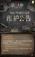 第五人格2025夏季赛维护公告及最新活动汇总