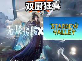 无限暖暖与星露谷物语联动玩法前瞻