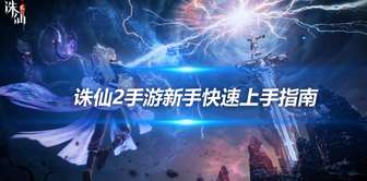诛仙2新手开荒攻略：职业选择与快速升级技巧