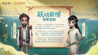 第五人格故宫联动活动介绍及免费时装领取攻略