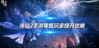 诛仙2零氪玩家职业与资源攻略