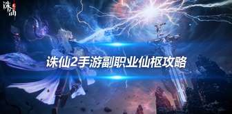 诛仙2仙枢玩法全解析：副职业玄法提升攻略