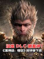 黑神话悟空无DLC？续作钟馗发布引玩家热议