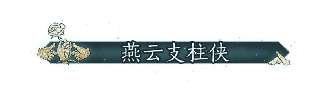 燕云十六声联机探索积分系统全新上线