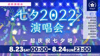 初音未来缤纷舞台七夕演唱会攻略与时间安排