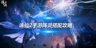 诛仙2阵灵搭配及升阶攻略详解