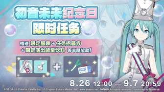 初音未来缤纷舞台纪念日活动任务及奖励介绍