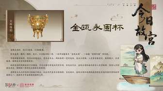 第五人格故宫联动：金瓯永固杯文物科普