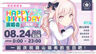 初音未来缤纷舞台瑞希生日演唱会活动攻略