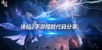 诛仙2男性捏脸码大全及使用攻略