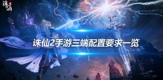 诛仙2手游全平台配置要求详解