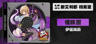 绝区零角色伊德海莉背景故事及CV介绍