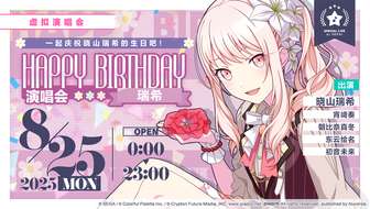 初音未来缤纷舞台瑞希生日演唱会活动介绍