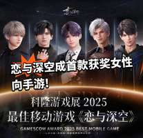 《恋与深空荣获科隆展最佳移动游戏奖》