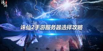 诛仙2手游热门服务器选择攻略