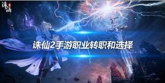 诛仙2职业选择攻略：四大职业优缺点详解