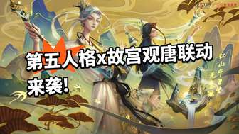 第五人格x故宫观唐联动内容与福利全解析
