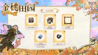 第五人格金穗田园活动介绍及奖励汇总