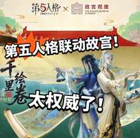 第五人格×故宫联动皮肤与家具盘点