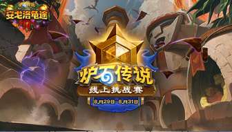 炉石传说秋季线上挑战赛赛程与奖励详解