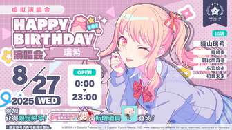 初音未来缤纷舞台瑞希生日演唱会活动介绍