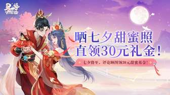 灵兽大冒险七夕活动：晒甜蜜照赢30元红包