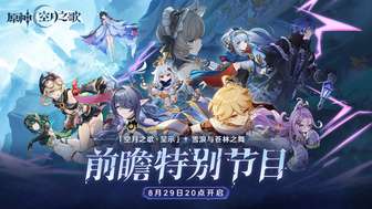 原神雪浪与苍林之舞版本前瞻内容解析