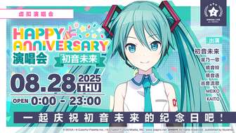 初音未来：缤纷舞台周年演唱会时间与内容介绍