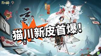 阴阳师SSR猫川新皮肤云雪逢春全解析