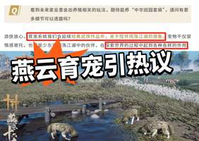 燕云十六声育宠系统引热议，武侠氛围会受影响吗
