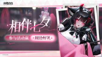 交错战线七夕活动攻略及丰厚奖励详解